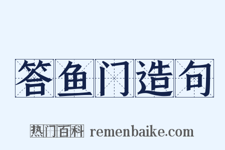 答鱼门造句是什么意思的图片